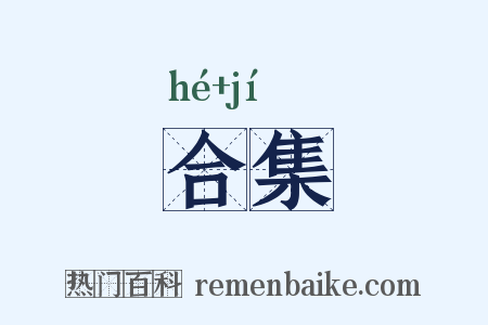 合集是什么意思的图片